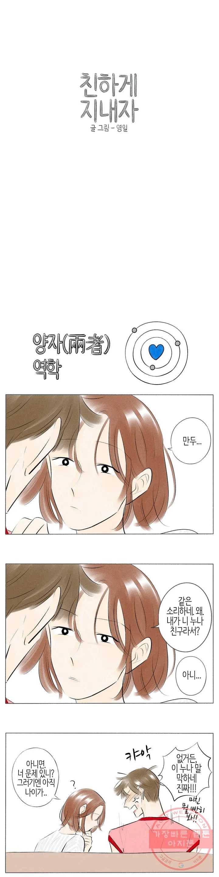 친하게 지내자 100화 1