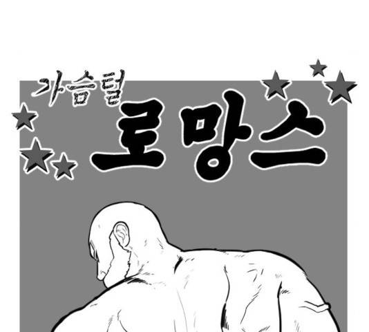 가슴털 로망스 127화 34
