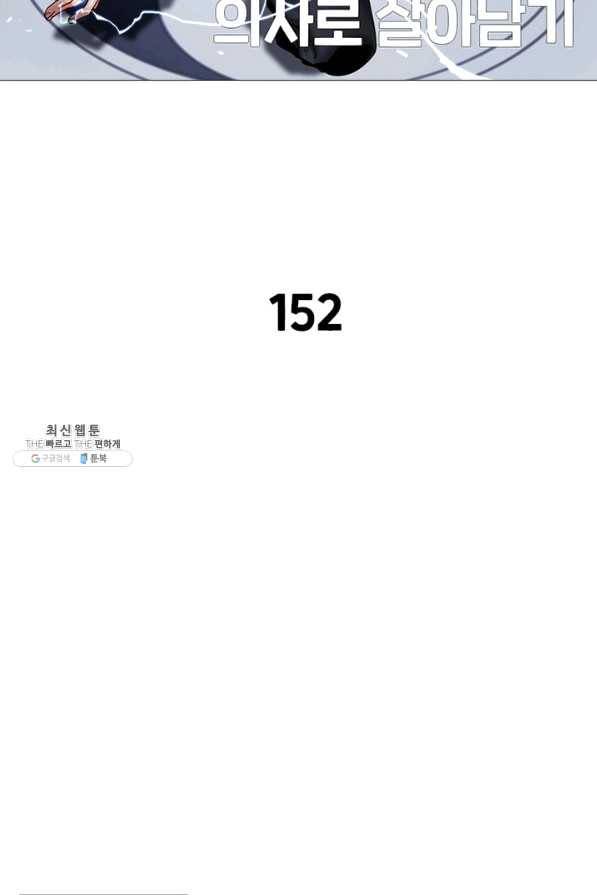 환생하여 의사로 살아남기 152화 2