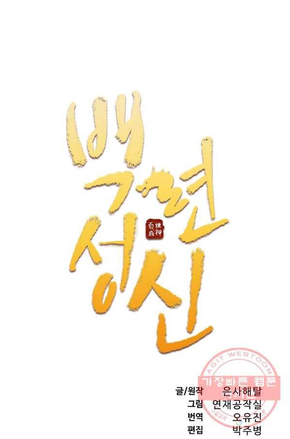 백련성신 521화 7