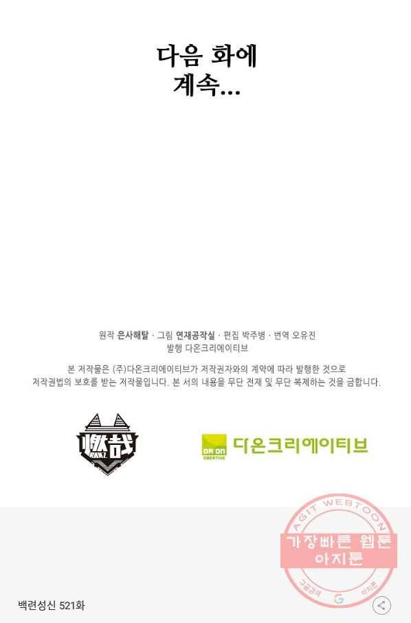 백련성신 521화 100