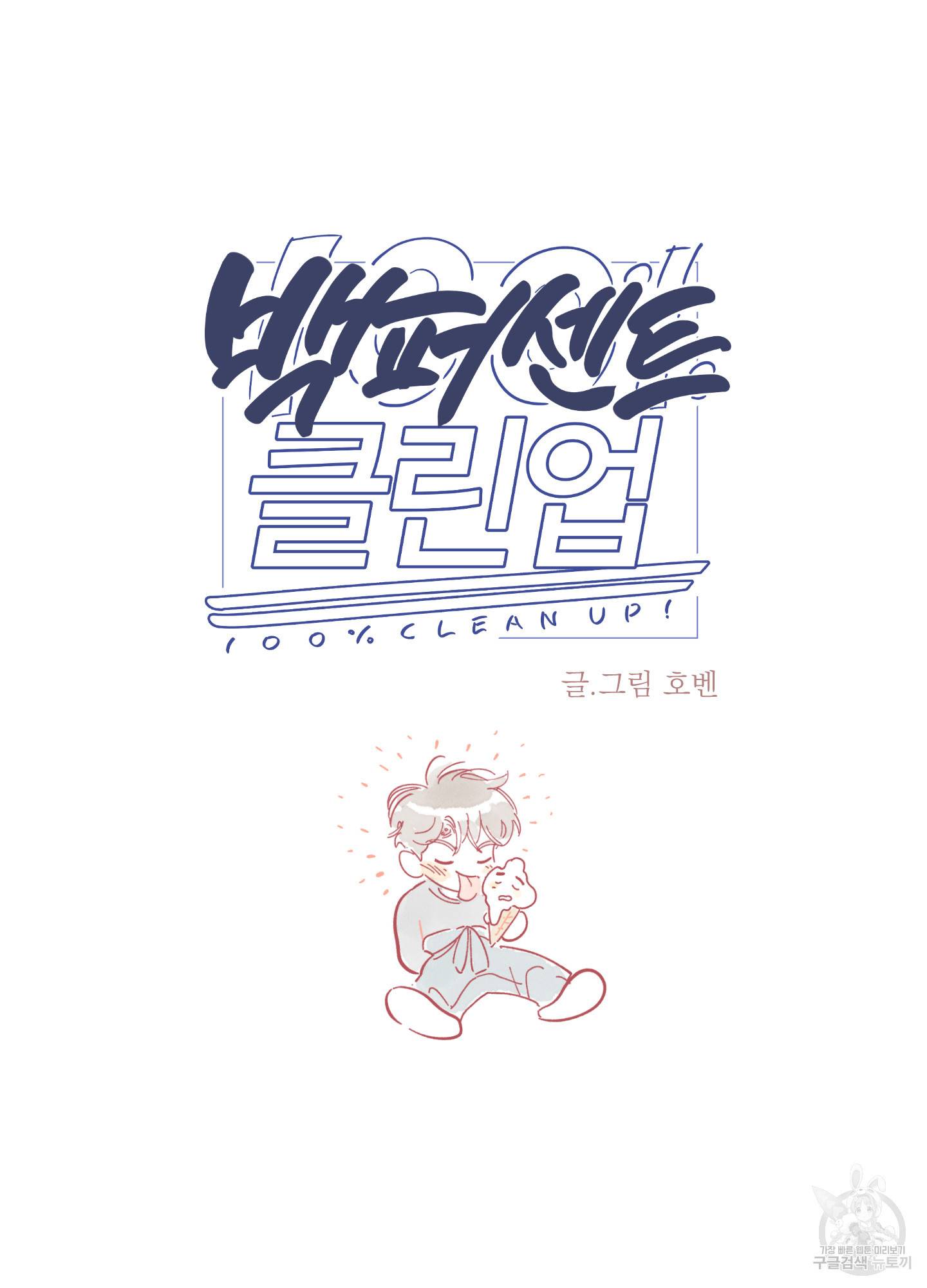 백퍼센트 클린업 52화 2