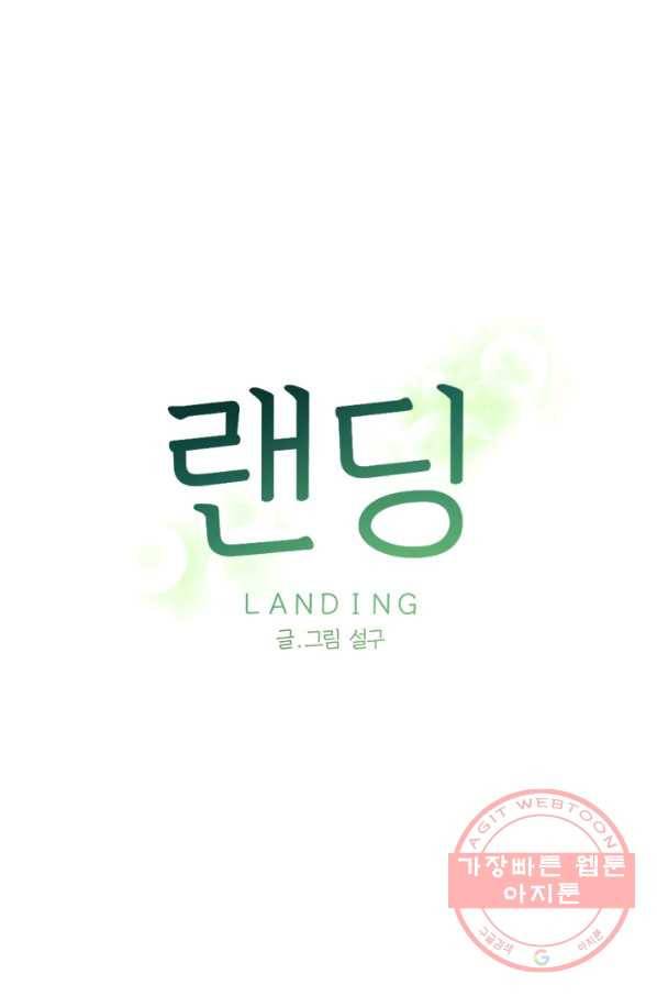 랜딩 64화 1