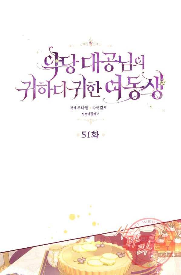 악당 대공님의 귀하디귀한 여동생 51화 1