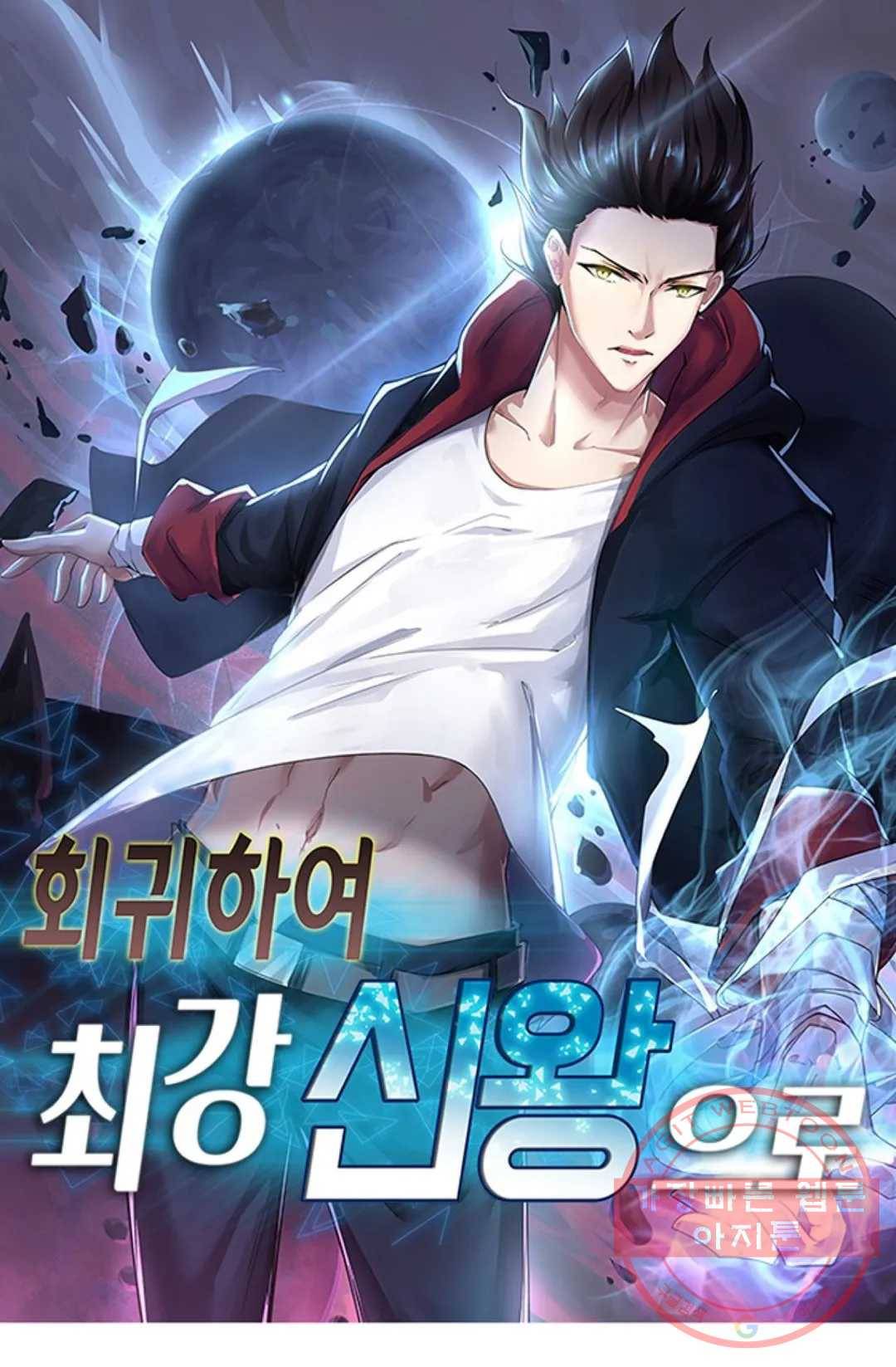 회귀하여 최강 신왕으로 120화 1