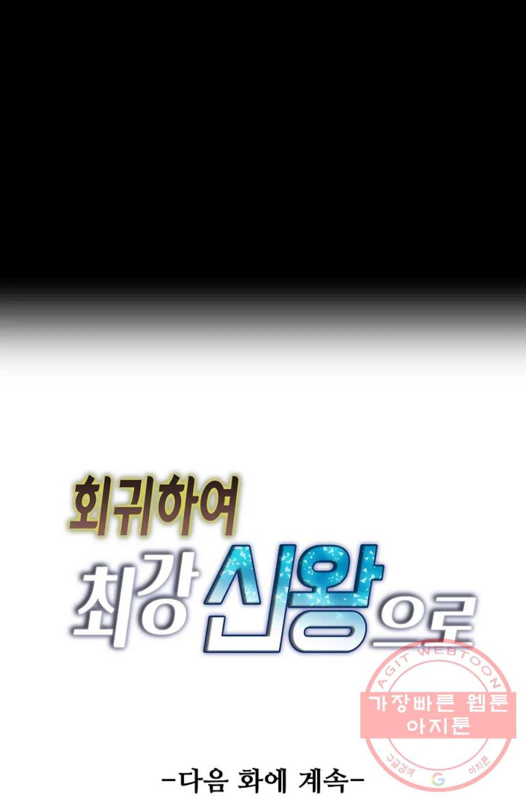 회귀하여 최강 신왕으로 120화 86