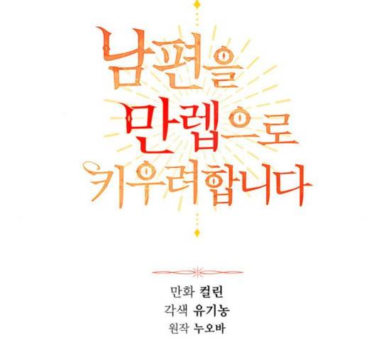 남편을 만렙으로 키우려 합니다 25화 43