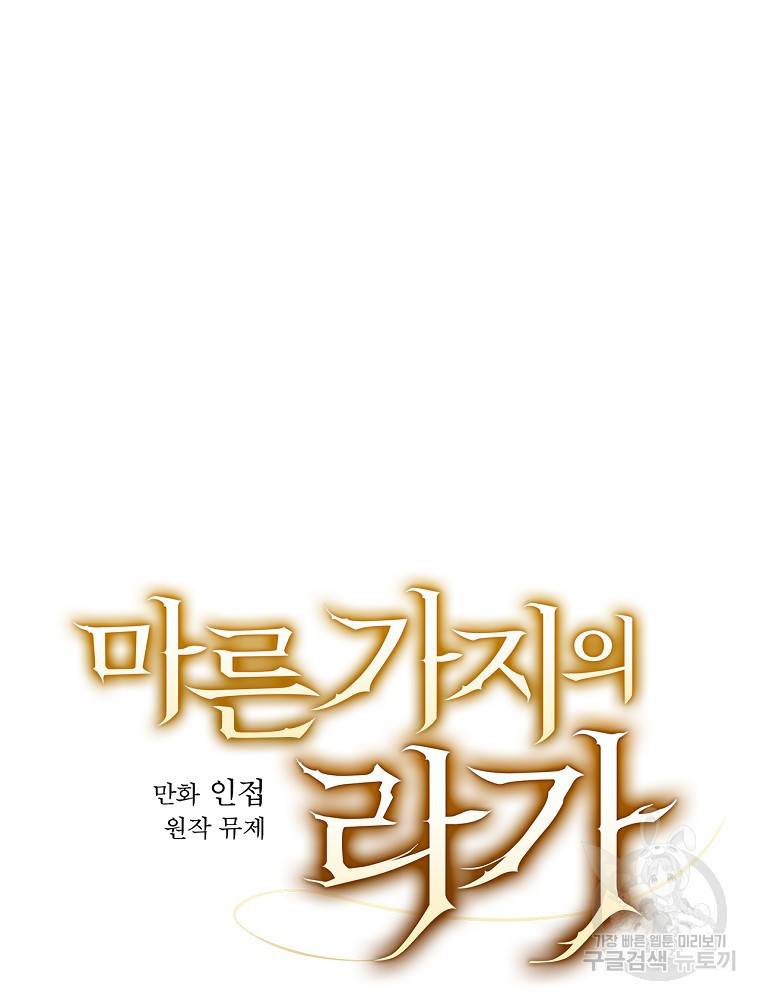 마른가지의 라가 3화 13