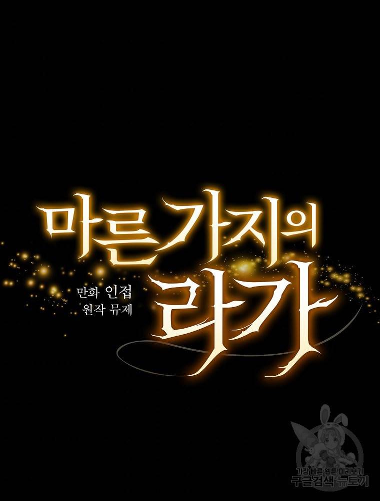 마른가지의 라가 6화 7