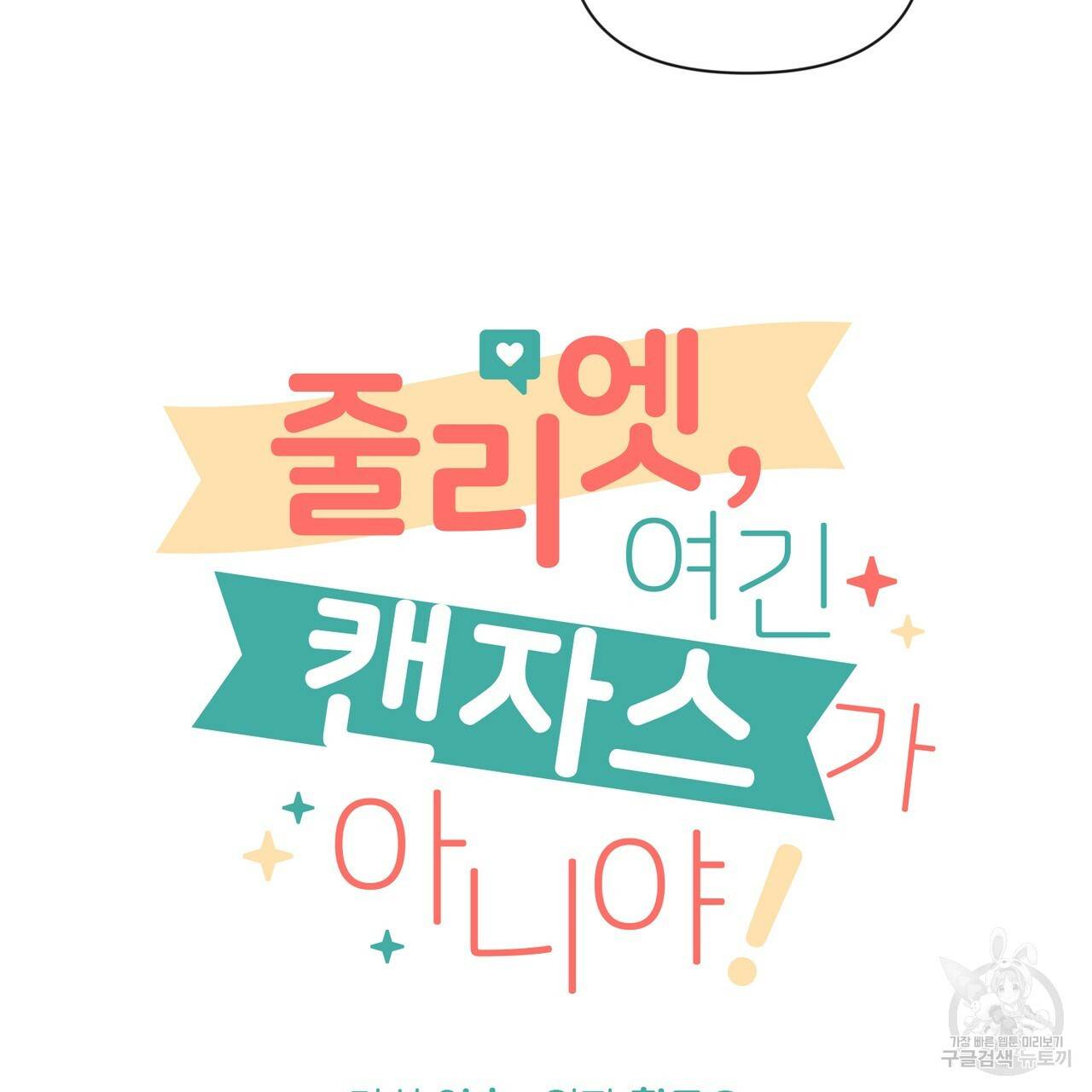줄리엣, 여긴 캔자스가 아니야 28화 30