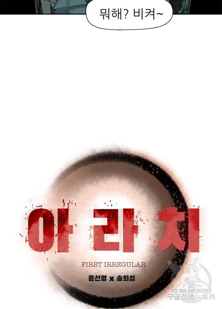 아라치: 퍼스트 이레귤러 프롤로그 9