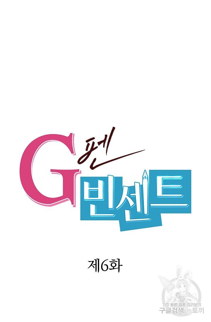G펜 빈센트 6화 6