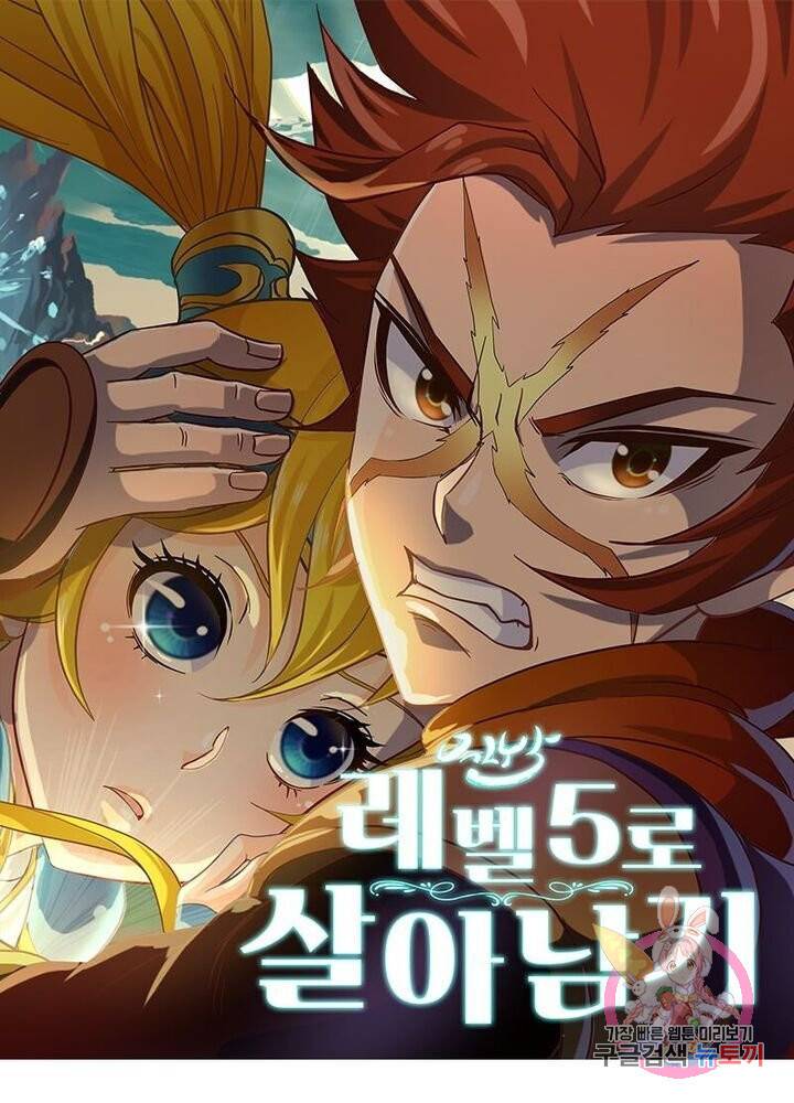레벨5로 살아남기 113화 1