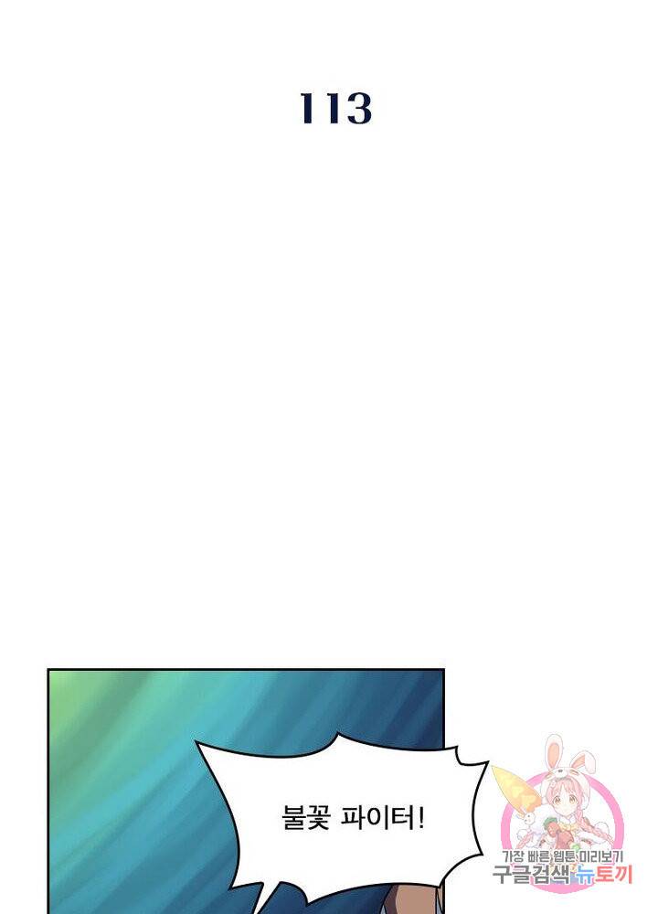 레벨5로 살아남기 113화 2