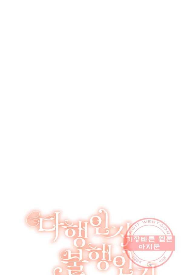 다행인지 불행인지 62화 23
