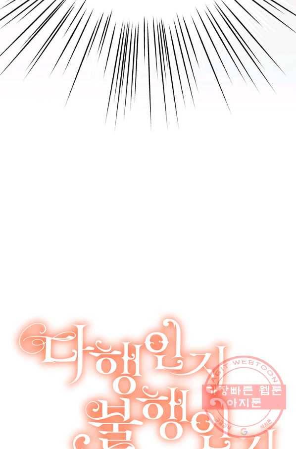 다행인지 불행인지 62화 93