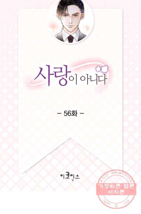 사랑이 아니다  56화 2
