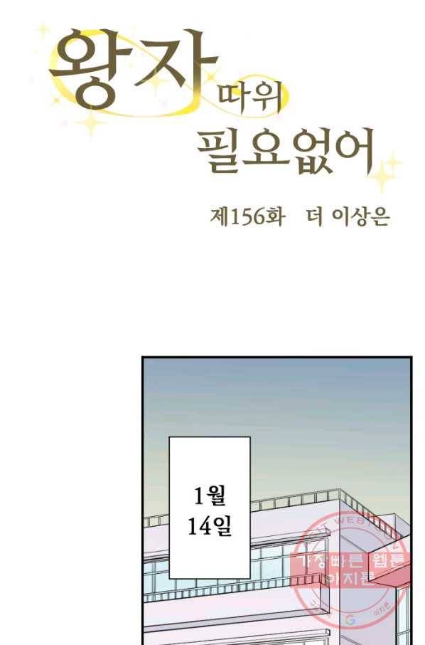 왕자 따위 필요 없어 156화 4