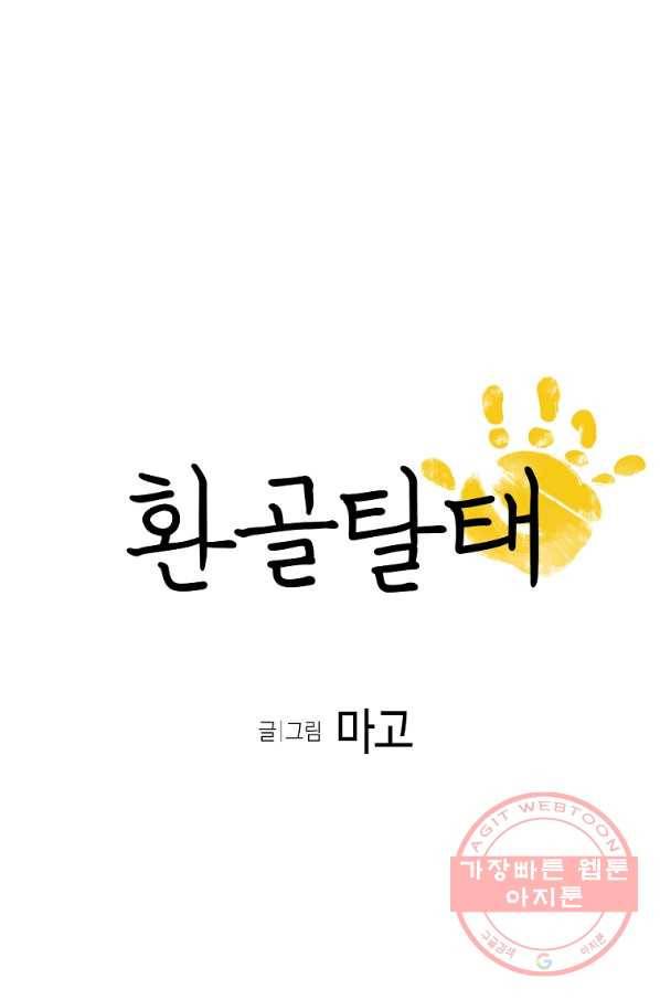 환골탈태 148화 5