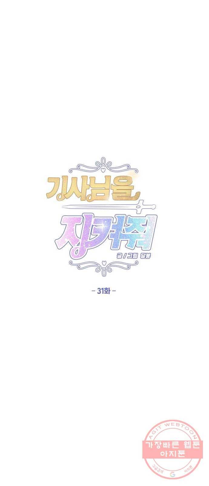 기사님을 지켜줘 31화 1