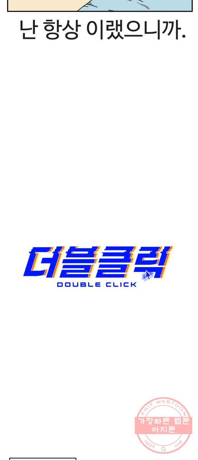 더블클릭 14화 19