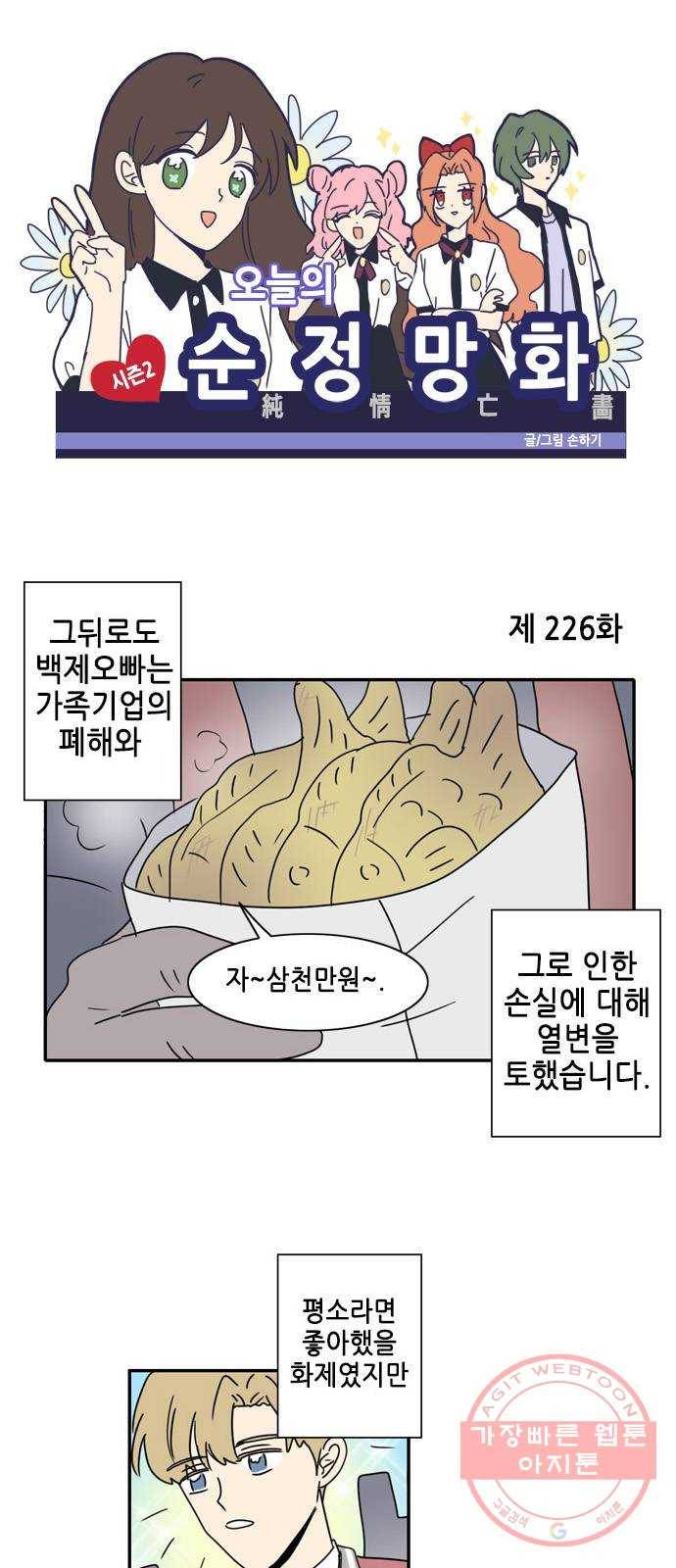 오늘의 순정망화 시즌2 226화 1