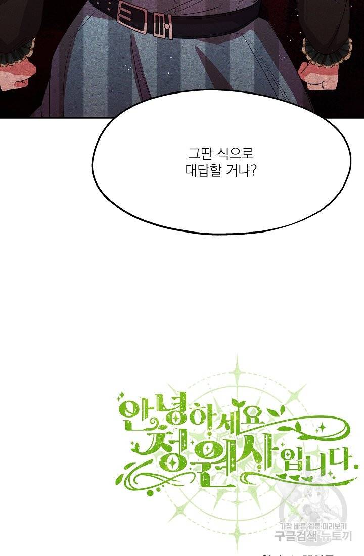 안녕하세요, 정원사입니다 26화 100