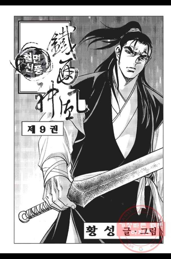 철면신풍 18화 2