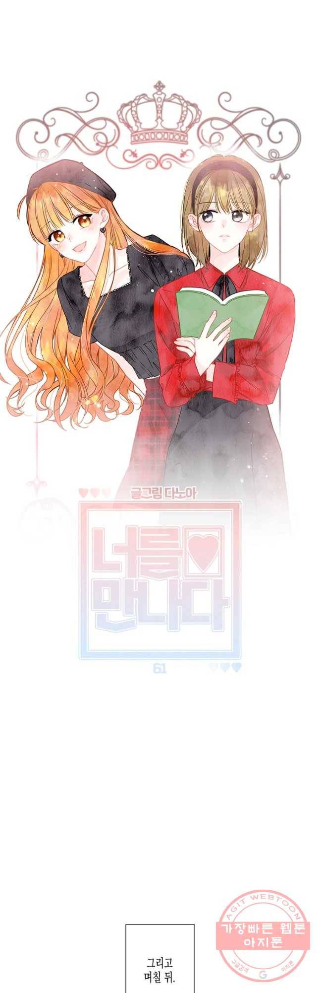 너를 만나다 61화 10