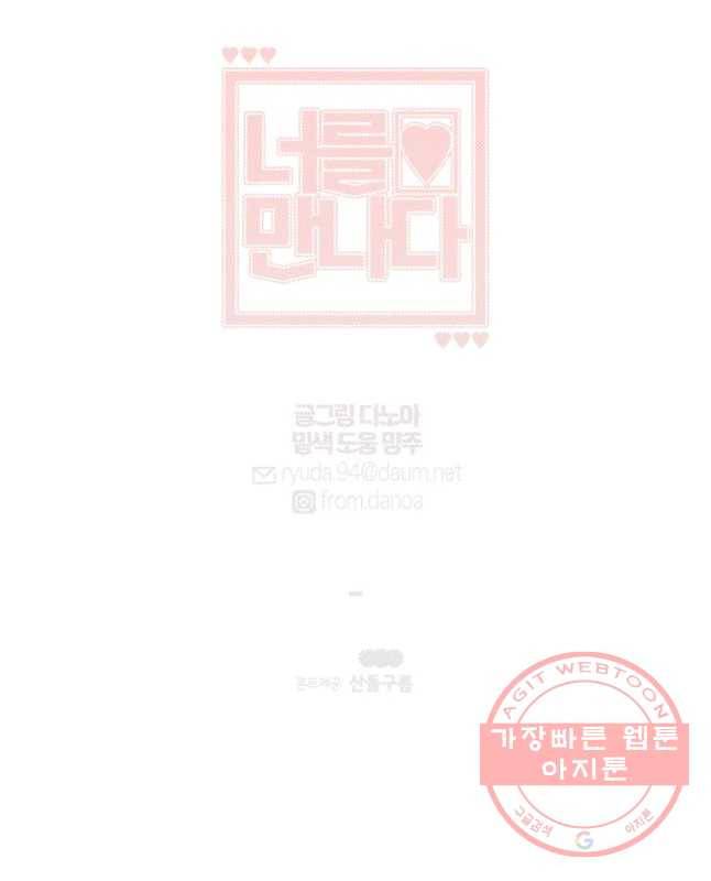 너를 만나다 61화 45