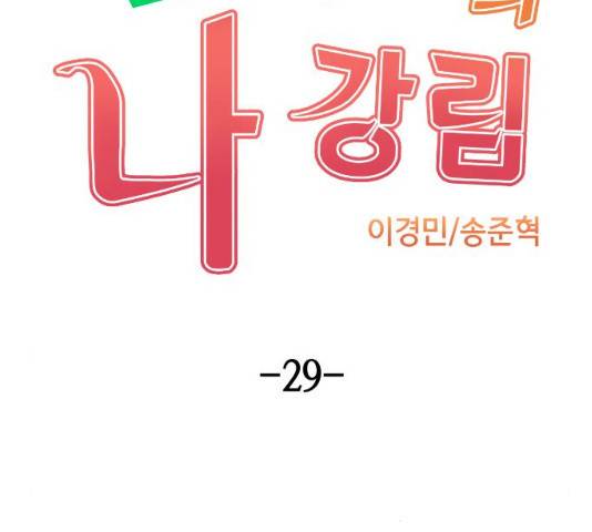 수요웹툰의 나강림 29화 31