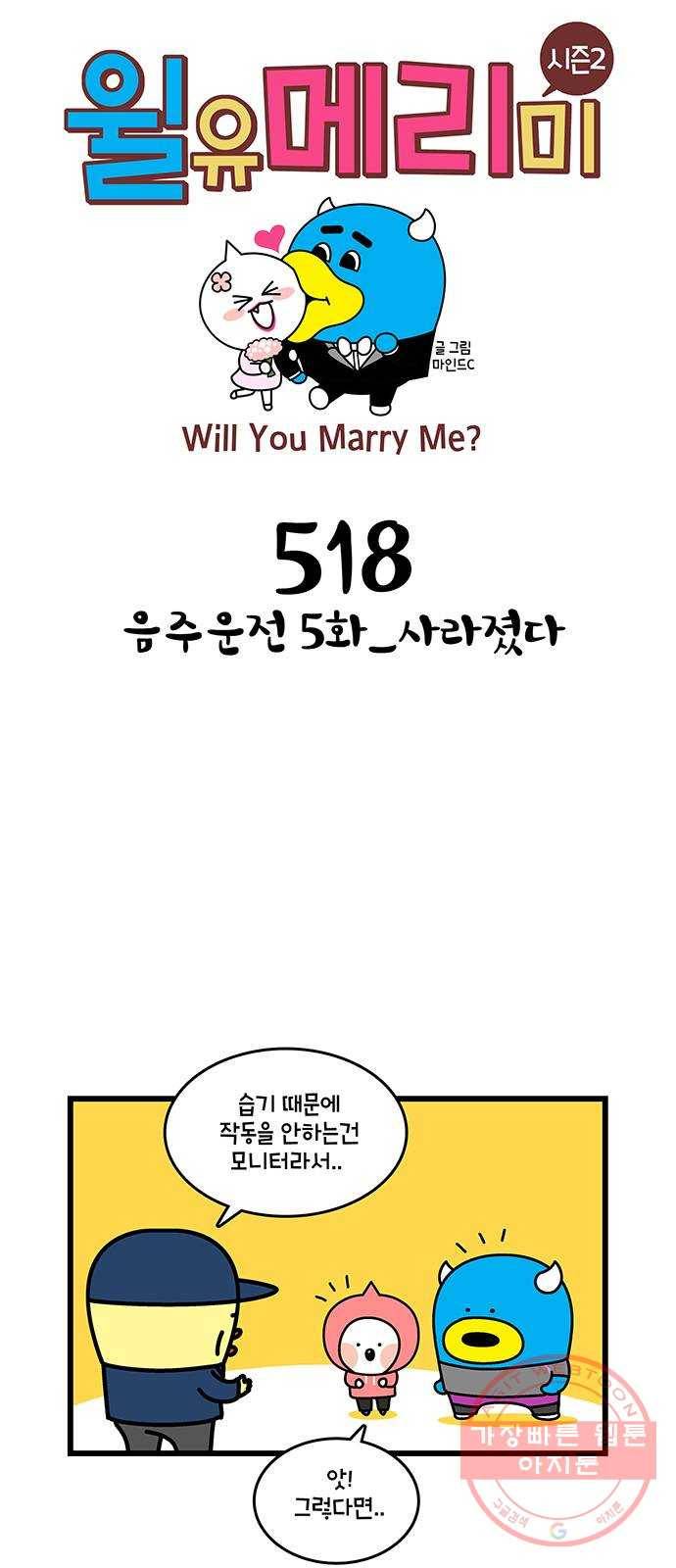 윌유메리미 시즌2 518화 음주운전 5화_사라졌다 1