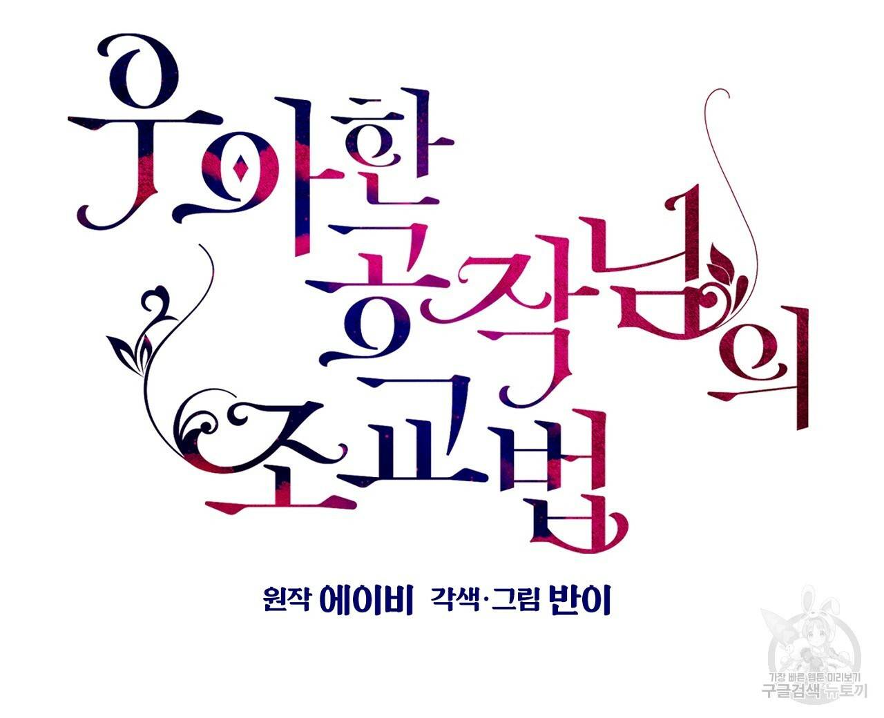 우아한 공작님의 조교법 15화 24