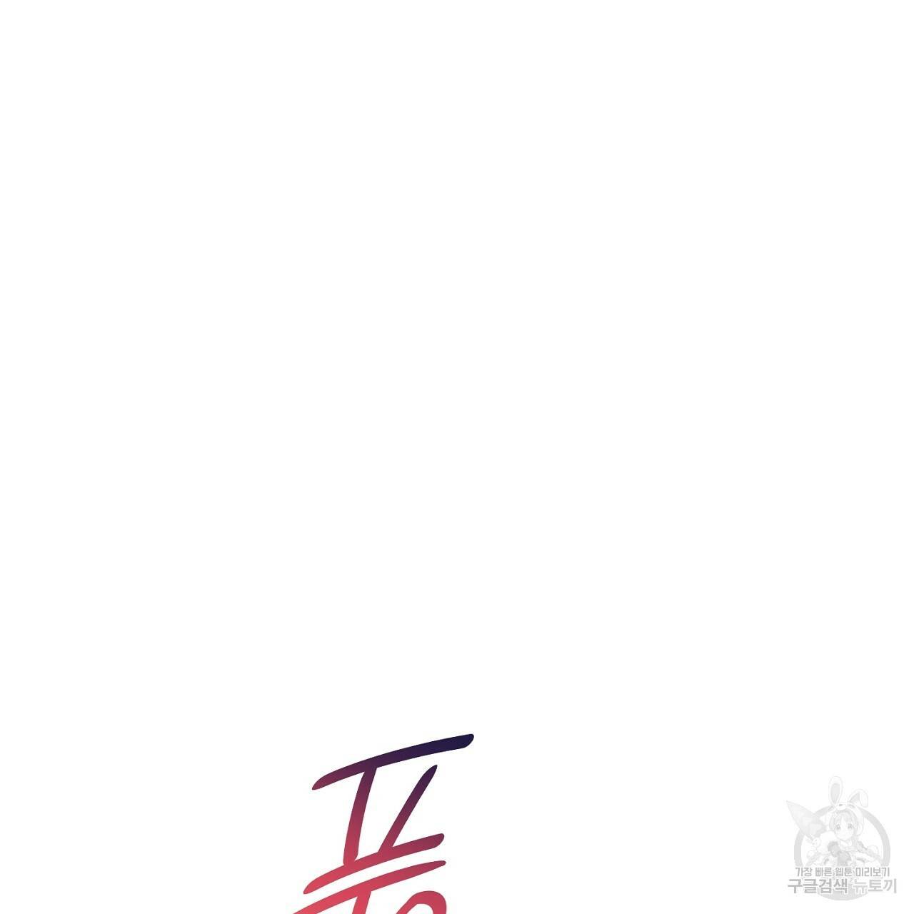우아한 공작님의 조교법 15화 62