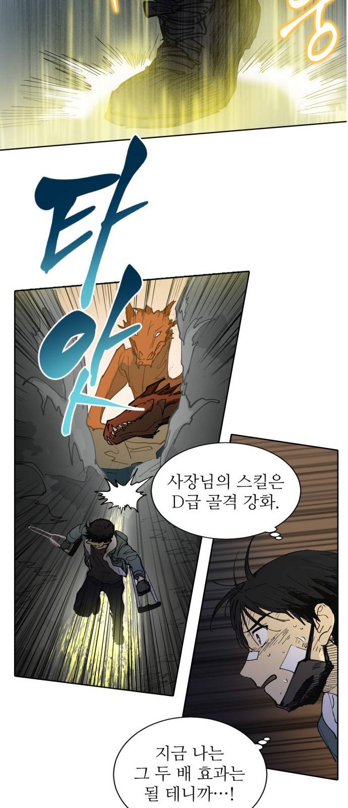 내가 키운 S급들 4화 : 난입 4