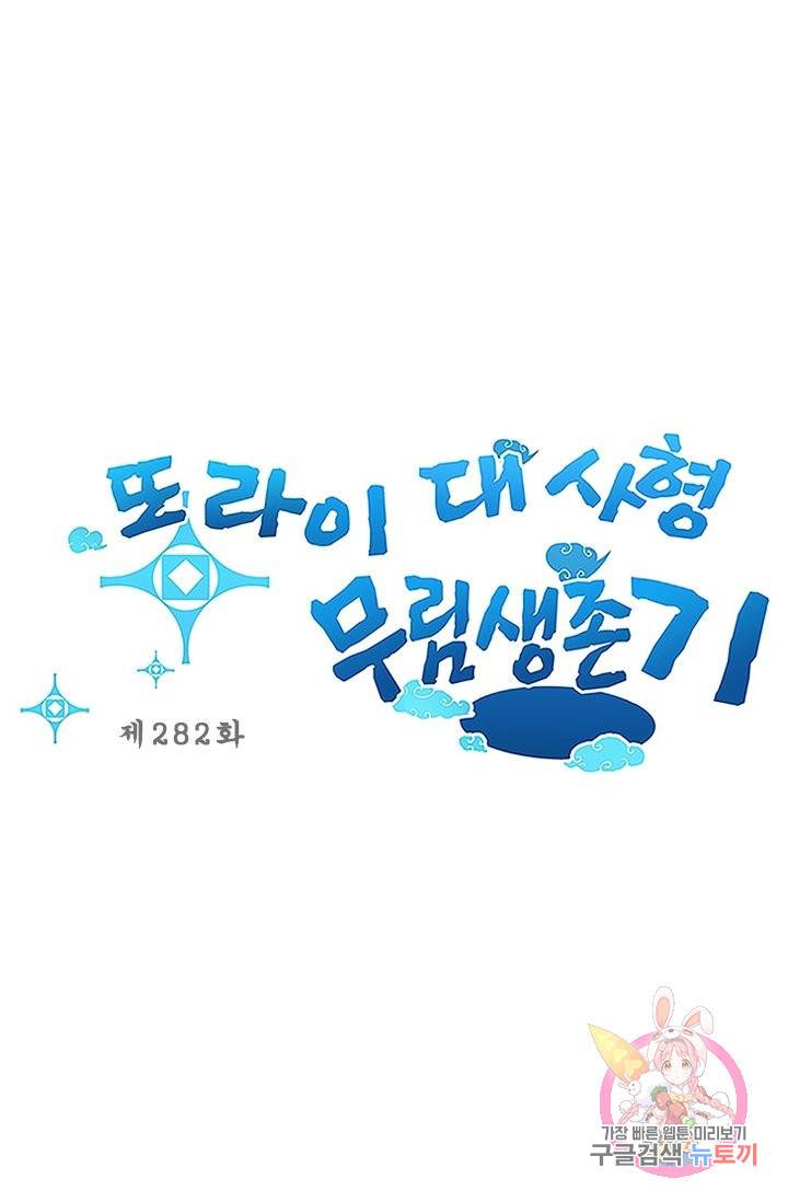 또라이 대사형 무림생존기 282화 1