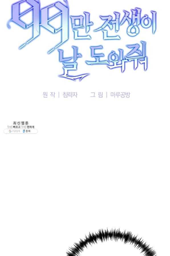 99만 전생이 날 도와줘 46화 77
