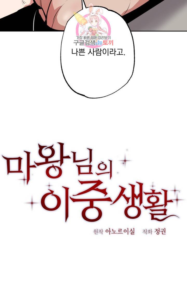 마왕님의 이중생활 66화 3