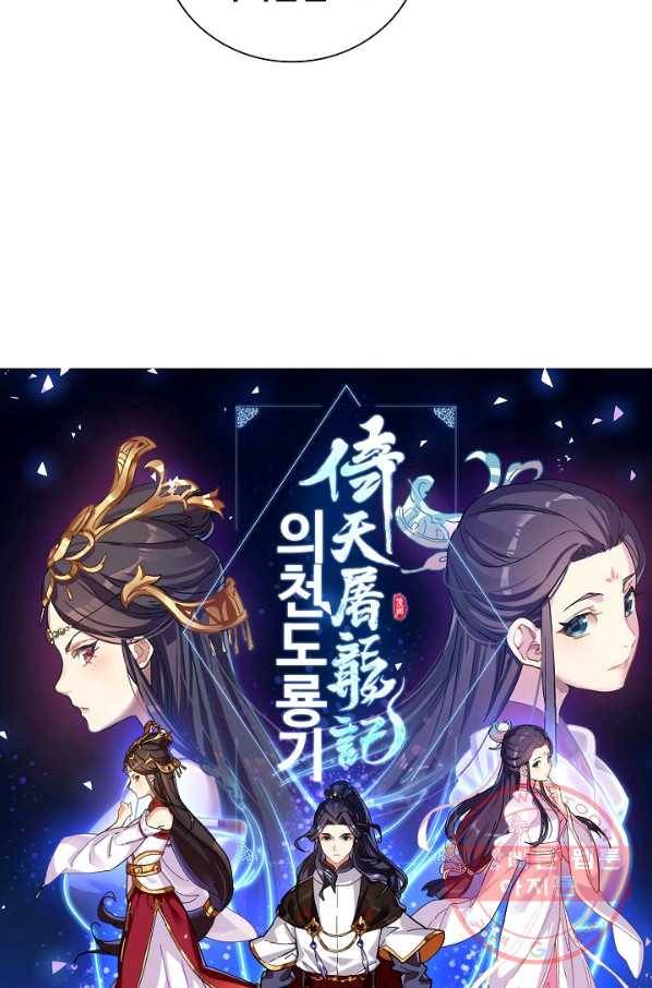 의천도룡기 29화 6