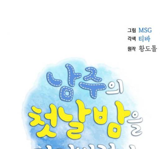 남주의 첫날밤을 가져버렸다 72화 16