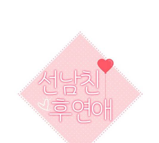 선남친 후연애 15화 59