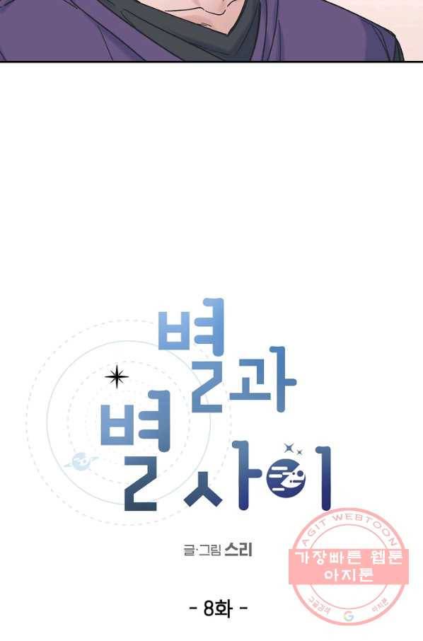 별과 별 사이 8화 14