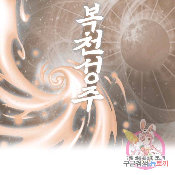 복천성주 56화 152