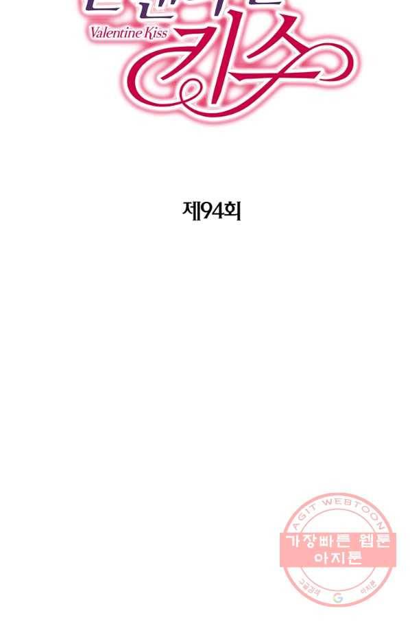 발렌타인 키스 94화 2