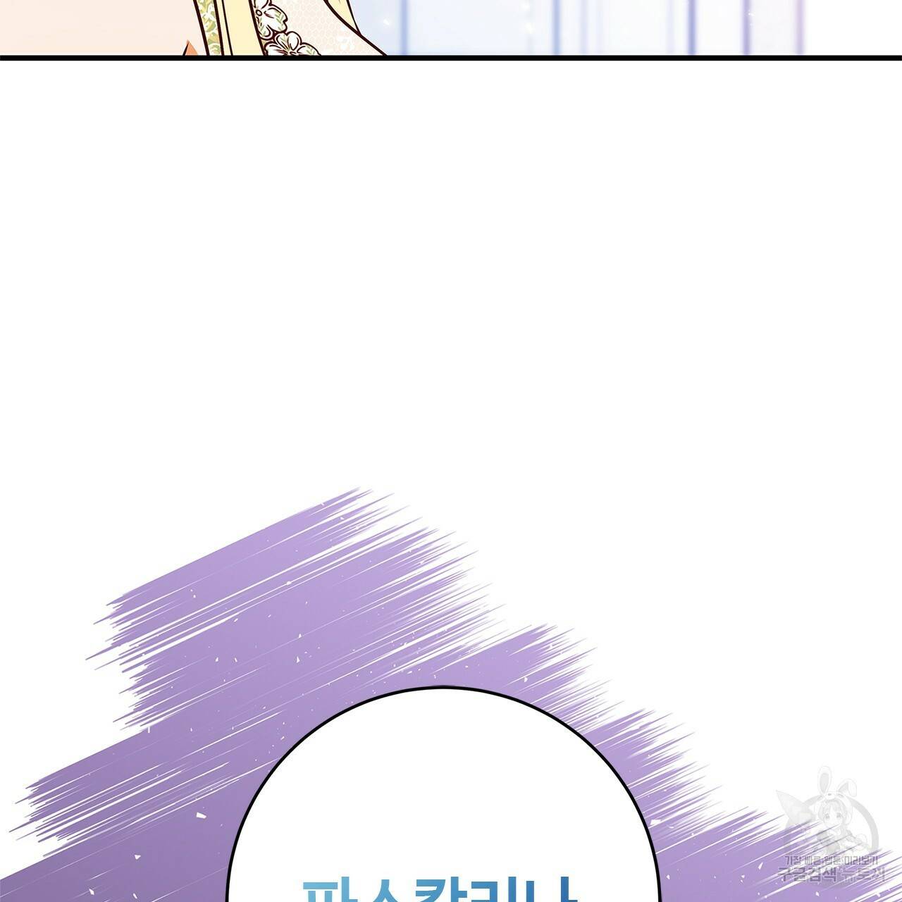악녀에게 의리가 어디 있어 19화 31