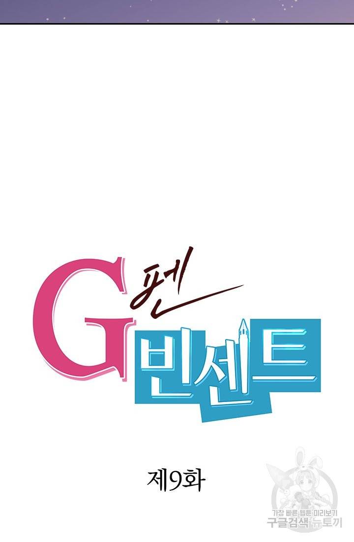 G펜 빈센트 9화 7