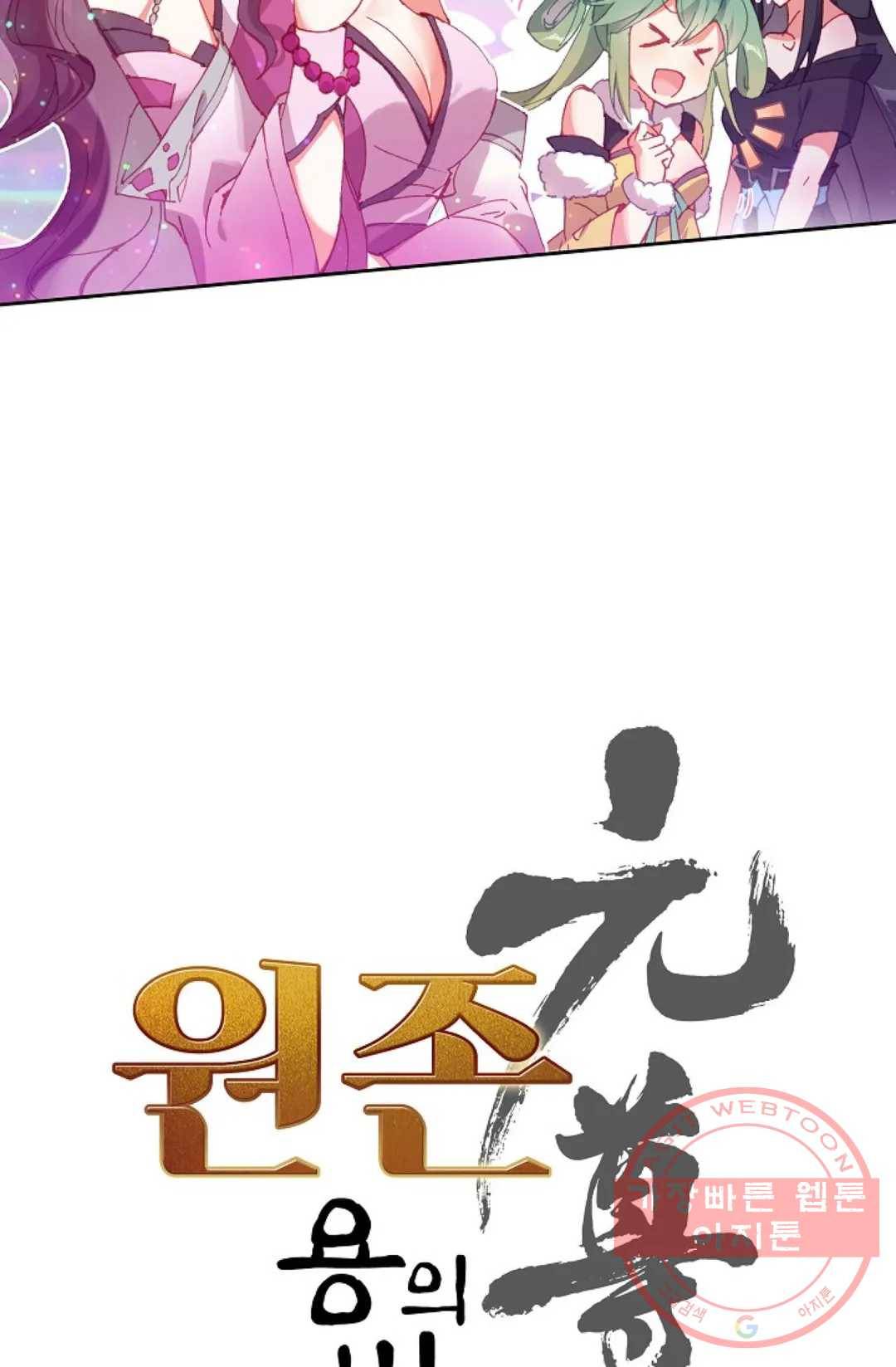 원존: 용의 비상 286화 5