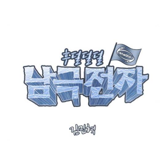 후덜덜덜 남극전자 119화 11