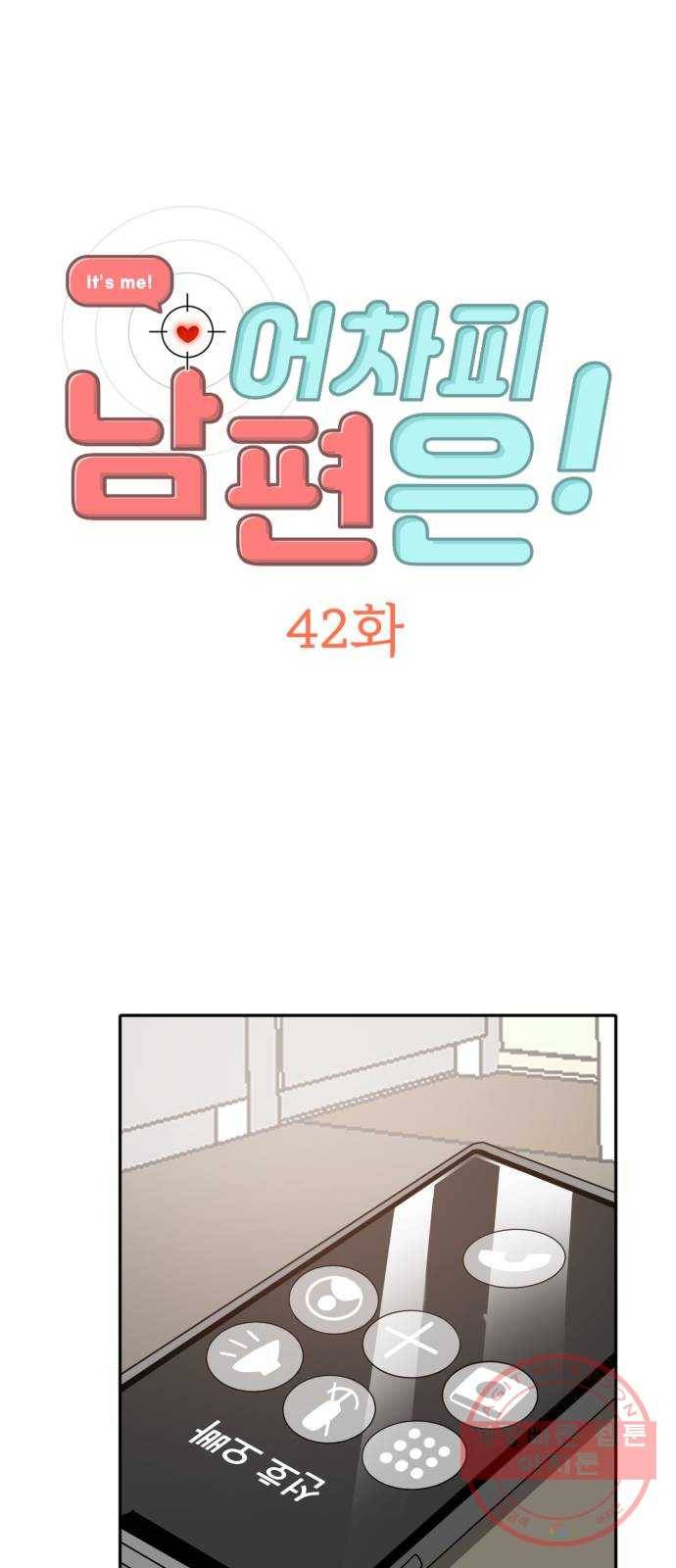어차피 남편은! 42화 2