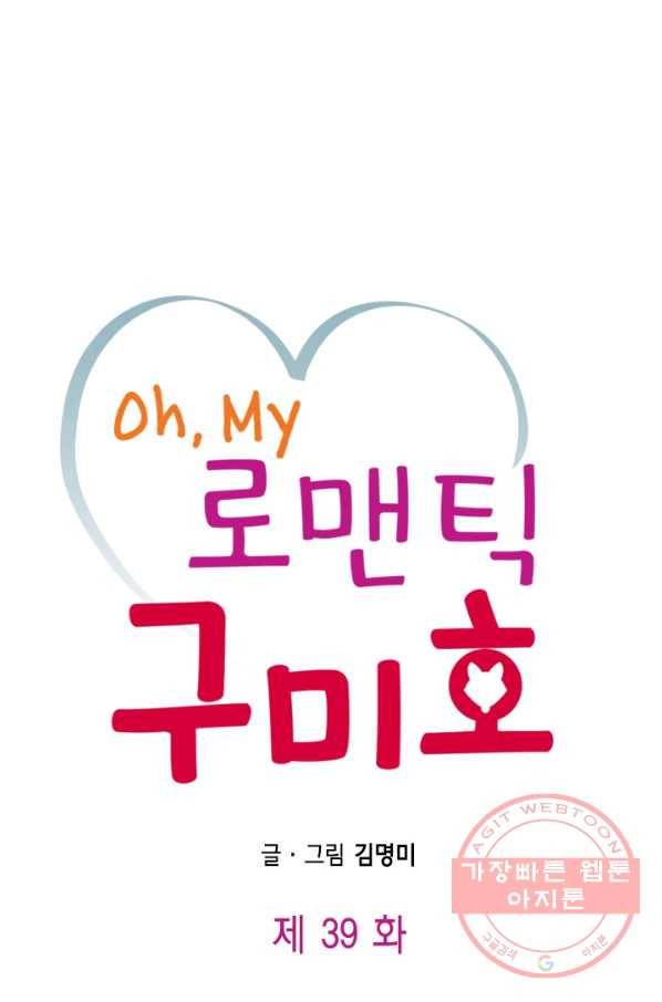 Oh,My 로맨틱 구미호 39화 1